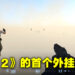 《CS 2》首个外挂正式登场？一个手榴弹直接让玩家掉出地图外！