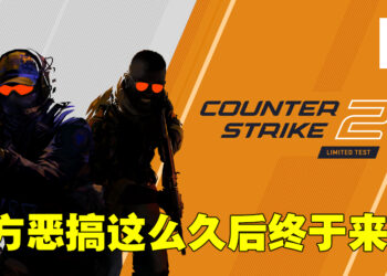 《Counter-Strike 2》真的来啦！画面大提升、烟雾弹大改、地图大翻新！