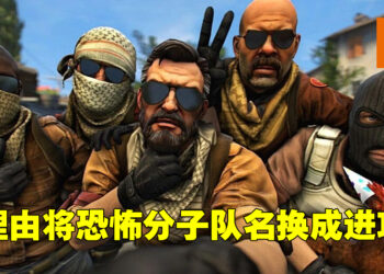 《Counter-Strike 2》团队意识到把队名换成Attacker和Defender的想法！解说：开发团队找不到换名的理由！