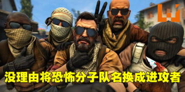 《Counter-Strike 2》团队意识到把队名换成Attacker和Defender的想法！解说：开发团队找不到换名的理由！