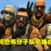《Counter-Strike 2》团队意识到把队名换成Attacker和Defender的想法!解说:开发团队找不到换名的理由!