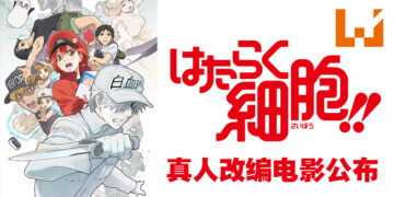 《工作细胞》确定推出真人改编电影！可以看到真人的可爱血小板啦！