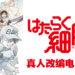 《工作细胞》确定推出真人改编电影！可以看到真人的可爱血小板啦！
