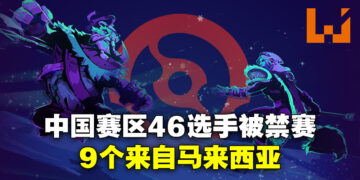 Valve禁赛之锤重击中国《DOTA 2》作弊选手！全46个，9个是马来西亚选手！