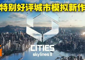 特别好评城市经营模拟游戏《Cities: Skylines》公开新作！2023年发售！