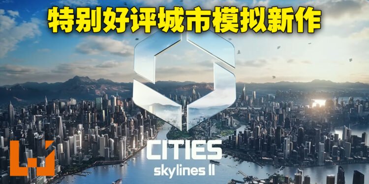 特别好评城市经营模拟游戏《Cities: Skylines》公开新作！2023年发售！