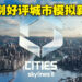 特别好评城市经营模拟游戏《Cities: Skylines》公开新作！2023年发售！