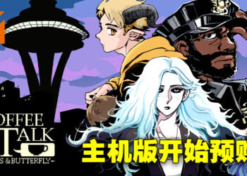 《Coffee Talk》第二集主机版开始预购!首发登陆Game Pass!