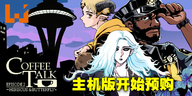 《Coffee Talk》第二集主机版开始预购!首发登陆Game Pass!
