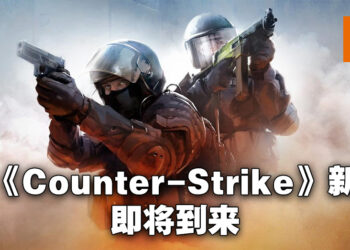 《CSGO》终于要有新作了？传言指最迟4月推出Beta测试版！