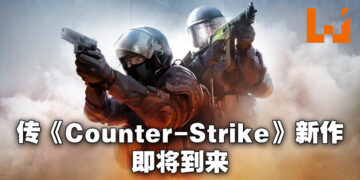 《CSGO》终于要有新作了？传言指最迟4月推出Beta测试版！