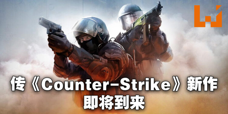 《CSGO》终于要有新作了?传言指最迟4月推出Beta测试版!
