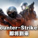 《CSGO》终于要有新作了？传言指最迟4月推出Beta测试版！