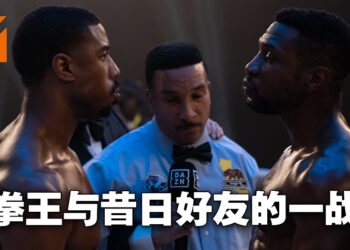 《Creed III》影评！退役后的拳王出山再战！