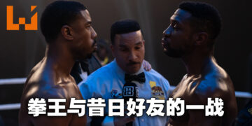 《Creed III》影评！退役后的拳王出山再战！