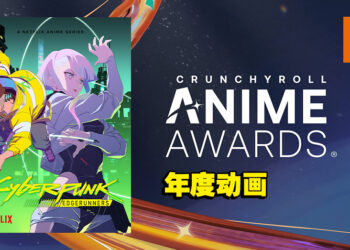 Crunchyroll Anime Awards 2023获奖名单全公开！年度动画为《Cyberpunk: Edgerunner》！
