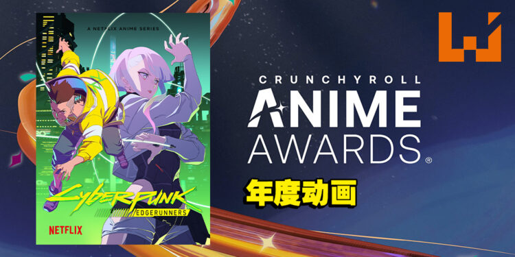 Crunchyroll Anime Awards 2023获奖名单全公开！年度动画为《Cyberpunk: Edgerunner》！