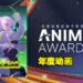 Crunchyroll Anime Awards 2023获奖名单全公开！年度动画为《Cyberpunk: Edgerunner》！