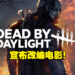 《Dead by Daylight》即将登上大荧幕！由《Annabelle》《The Nun》影视公司担任制作！