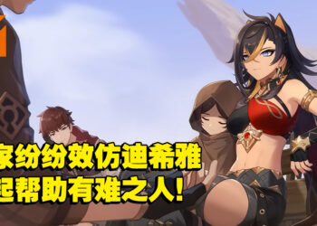 玩家效仿《原神》角色捐款行善！中国公益团体短短5日内众筹数高达约RM155万！