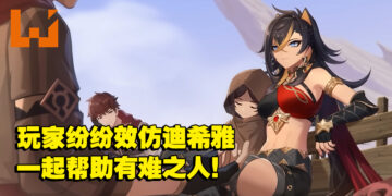 玩家效仿《原神》角色捐款行善！中国公益团体短短5日内众筹数高达约RM155万！
