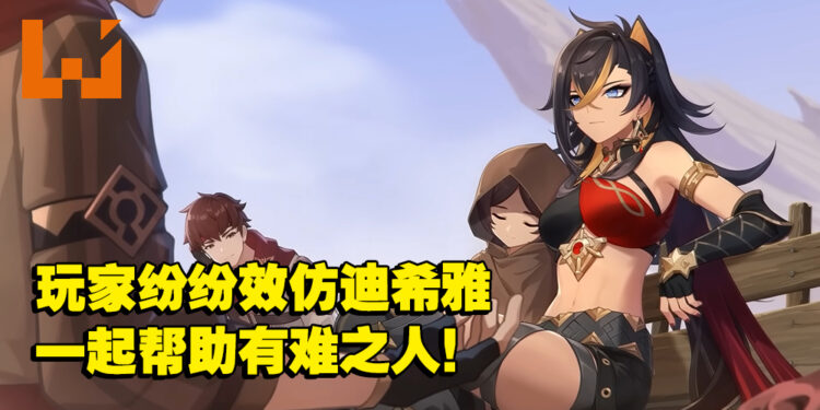 玩家效仿《原神》角色捐款行善！中国公益团体短短5日内众筹数高达约RM155万！