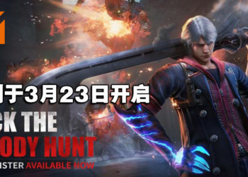 《Devil May Cry: Peak of Combat》封测于3月23日开启！关注官方社群就有机会获取资格！