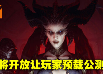 《Diablo IV》公测会开放预下载！将于特定时段开放让玩家挑战世界头目「Ashava」！