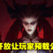 《Diablo IV》公测会开放预下载!将于特定时段开放让玩家挑战世界头目「Ashava」!