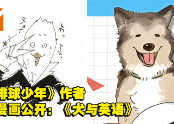 《排球少年!!》作者古馆春一新作《犬と英語》公开！4月1日开始连载！
