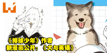 《排球少年!!》作者古馆春一新作《犬と英語》公开！4月1日开始连载！