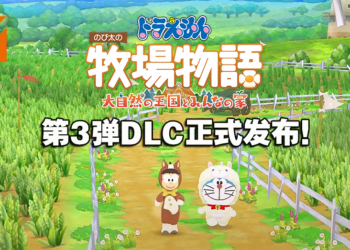 《哆啦A梦 牧场物语 自然王国与和乐家人》第3弹DLC正式发布！毛茸茸服装及家具超可爱！