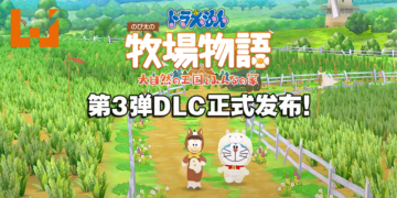 《哆啦A梦 牧场物语 自然王国与和乐家人》第3弹DLC正式发布！毛茸茸服装及家具超可爱！