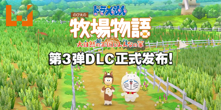 《哆啦A梦 牧场物语 自然王国与和乐家人》第3弹DLC正式发布！毛茸茸服装及家具超可爱！