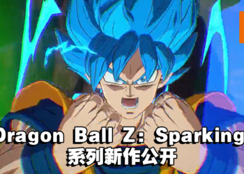 《Dragon Ball Z: Sparking!》系列全新作品公开！悟空的超级赛亚人蓝形态曝光！