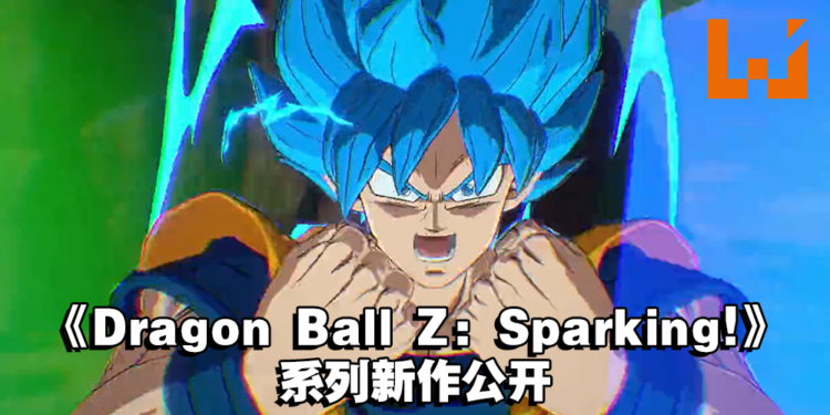 《Dragon Ball Z: Sparking!》系列全新作品公开！悟空的超级赛亚人蓝形态曝光！