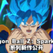 《Dragon Ball Z: Sparking!》系列全新作品公开！悟空的超级赛亚人蓝形态曝光！