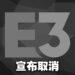 厂商接连宣布退出后E3 2023宣布取消不办啦！主办方还没放弃，往后还有机会！