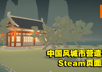 国风城市营造游戏《重檐》Steam页面上线！一款由建筑师所开发的古风类叠叠乐游戏！