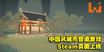 国风城市营造游戏《重檐》Steam页面上线！一款由建筑师所开发的古风类叠叠乐游戏！