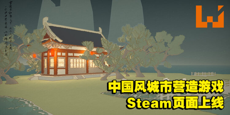 国风城市营造游戏《重檐》Steam页面上线！一款由建筑师所开发的古风类叠叠乐游戏！