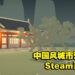 国风城市营造游戏《重檐》Steam页面上线！一款由建筑师所开发的古风类叠叠乐游戏！