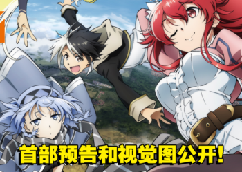 龙傲天后宫新番《英雄教室》首部预告和视觉图公开！预计今年7月开播！