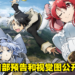 龙傲天后宫新番《英雄教室》首部预告和视觉图公开！预计今年7月开播！