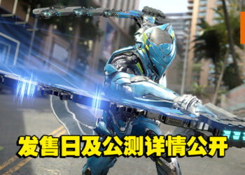 【Capcom Spotlight】多人游戏《Exoprimal》发布新预告！游戏公开公测详情及发售日！