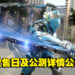 【Capcom Spotlight】多人游戏《Exoprimal》发布新预告！游戏公开公测详情及发售日！