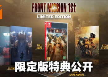 《FRONT MISSION 1st》重制版释出新实机预告片！公开限定版特典！