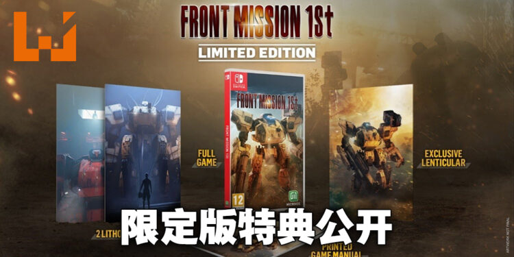 《FRONT MISSION 1st》重制版释出新实机预告片！公开限定版特典！