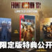 《FRONT MISSION 1st》重制版释出新实机预告片！公开限定版特典！