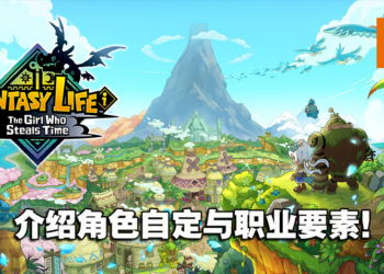《奇幻生活》系列新作宣传影片公开！各种职业让你享受丰富的奇幻生活！